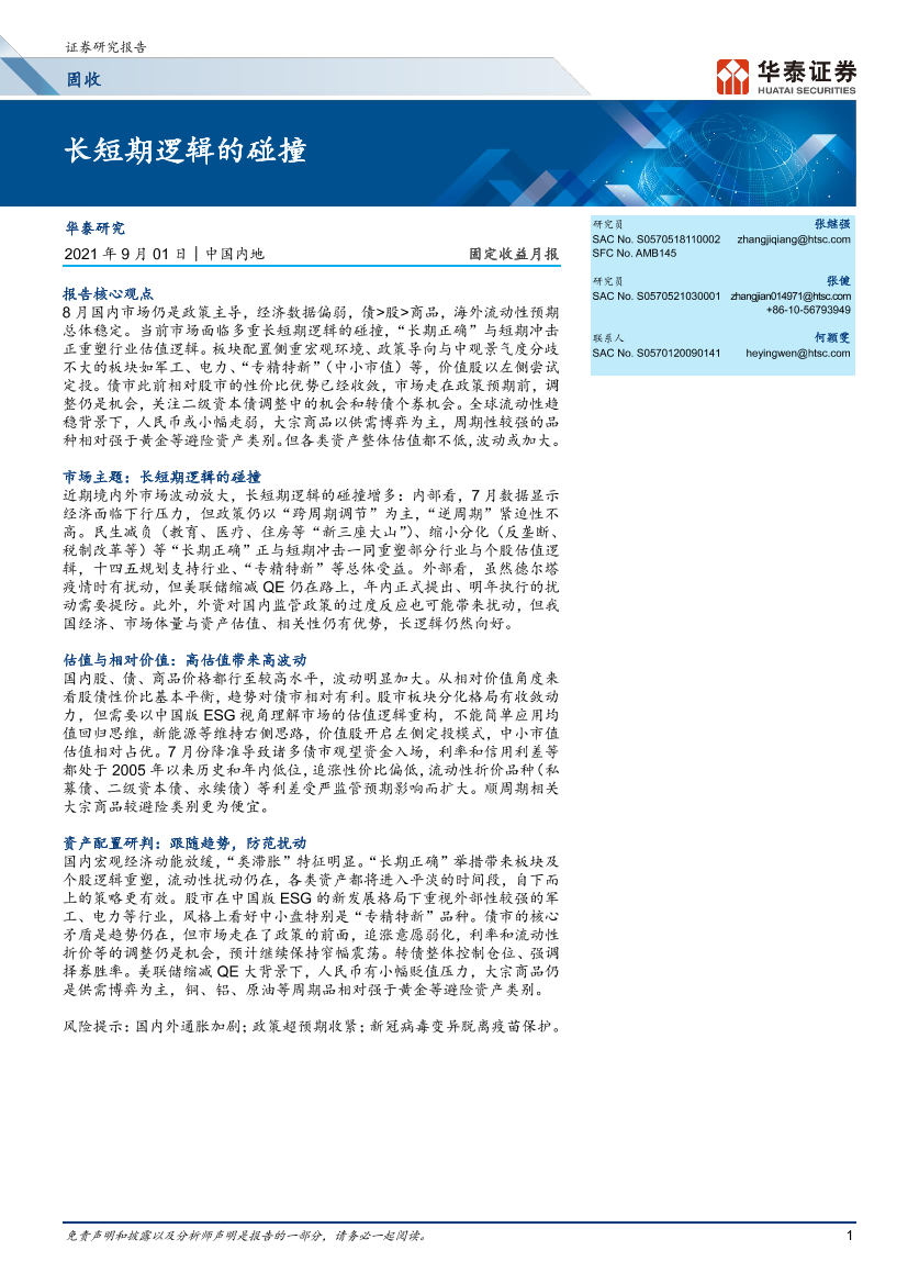 固定收益月报： 长短期逻辑的碰撞-20210901-华泰证券-27页固定收益月报： 长短期逻辑的碰撞-20210901-华泰证券-27页_1.png